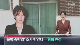 [단독]문다혜 ‘제주 불법 숙박업’ 조사받았다…혐의 인정