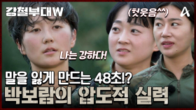 저격 완료 기록 48초!? 말을 잃게 만드는 707 박보람의 압도적 사격 실력