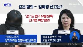 ‘경기도 법카 유용 의혹’ 비서는 유죄…김혜경은?