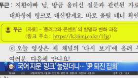 수능 국어 지문 ‘링크’ 눌렀더니…‘尹 퇴진 집회’ 안내로