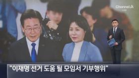 재판부 “김혜경, 이재명 선거 도움 될 모임서 기부행위”