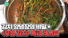 지금 무청이 가장 맛있어요! ＜무청 김치＞ 양념장 ★특급 비밀★ 알려드려요! #김치레시피