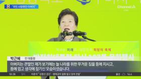 박근혜, 박정희 탄생 행사 참석…“국민 사랑했던 아버지”