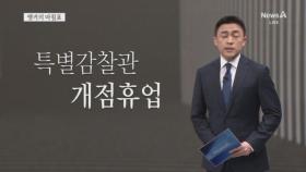 [앵커의 마침표]권력 감시는 국민의 이익