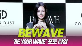 비웨이브 ‘BE your wave’ 포토 타임