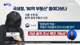 국세청, ‘김혜경 수행비서’ 배 씨 80억 부동산 보나