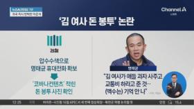 명태균이 받은 돈봉투…檢, 대가성 수사 불가피?