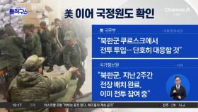 미국도 국정원도 “쿠르스크서 북한군 교전 중”