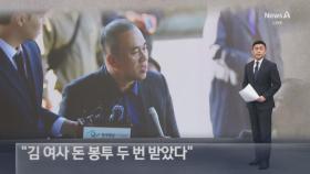 명태균 측 “김 여사 돈 봉투 두 번 받았다”