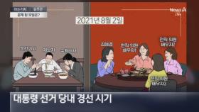 [아는기자]문제 된 모임은?…김혜경 1심 판결 뜯어보니