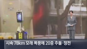 캘리포니아 덮친 시속 78km 모래 폭풍…20중 추돌·정전