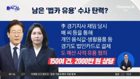 ‘음식 이재명 자택 배달’ 인정…‘법카 유용’ 수사 탄력?