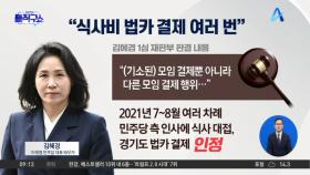 재판부 “김혜경, 식사비 경기도 법카 결제 여러 번”