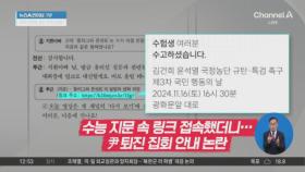 수능 지문 속 링크 접속했더니…尹 퇴진 집회 안내 논란