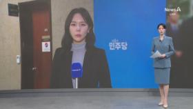 민주당, 선고 직후 긴급 최고위 소집