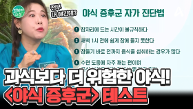 하루종일 참아도 뿌리칠 수 없는 야식! ＜야식 증후군＞ 자가 진단법★ #야식증후군