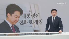 이준석 “尹, 강서·포항·분당갑 공천개입”…친윤 “괴담”