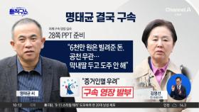 ‘공천 장사’ 명태균·김영선 구속