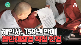 159년 만에 팔만대장경 인경... 한지값만 20억 원, 국가 안녕 기원 #팔만대장경