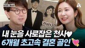 [#4인용식탁] 내 눈을 사로잡은 천사♥ 만능 아나테이너 이정민이 초고속 결혼을 결심하게 된 센스 폭발 남편의 한 마디♥