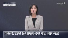 [아는기자]윤 대통령, 공천 직접 언급?…엇갈린 해석