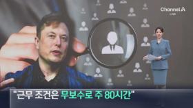 “근무 조건은 무보수로 주 80시간”…구인 나선 머스크