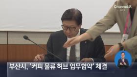 부산시, ‘커피 물류 허브 업무협약’ 체결