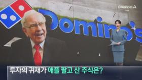 투자의 귀재 워런 버핏, 애플 팔고 산 주식은?