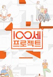 100세 프로젝트