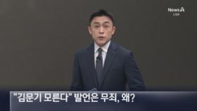 이재명 “김문기 모른다” 발언은 무죄, 왜?