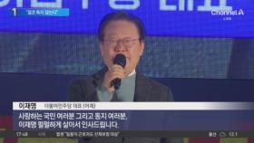 이재명 “펄펄하게 살아서 인사…결코 죽지 않아”