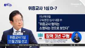 李 ‘위증교사’ 선고 D-7…또 사법리스크 시험대