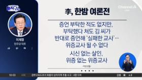 이재명 “실패한 위증교사”…한동훈 “무식한 소리”