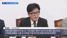 與, 李 재판 모니터링 TF 신설…“재판 지연 꼼수 막겠다”