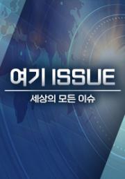 여기 ISSUE