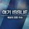 여기 ISSUE