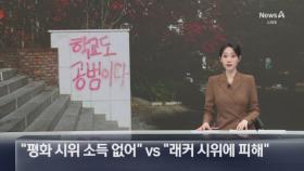 “평화 시위 소득 없어” vs “래커 시위에 피해”