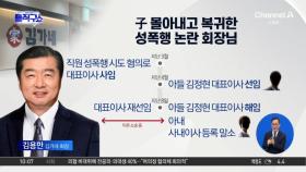 [핫2]‘성추행 혐의’ 해임했더니…김가네 회장, 아들 몰아내고 복귀