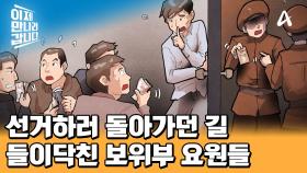 선거하러 돌아가던 북한! 누군가의 신고를 받고 브로커의 집으로 들이닥친 보위부 요원들..