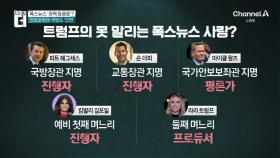 트럼프의 못 말리는 폭스뉴스 사랑?