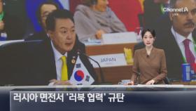 G20 정상들, 러시아 면전서 ‘러북 협력’ 규탄