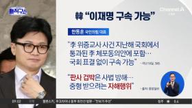 與, 위증교사 1심 앞두고 “이재명 구속될 수도”