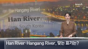 Han River·Hangang River, ‘한강’ 맞는 표기는?