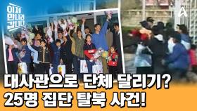 중국 공안이 탈북민을 체포하는 이유는 OO 때문? 주중 스페인 대사관 진입한 25명 집단 탈북 사건