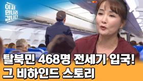 베트남 당국이 눈치챈 대규모 탈북민! 2004년 탈북민 468명 전세기로 입국한 뒷이야기!