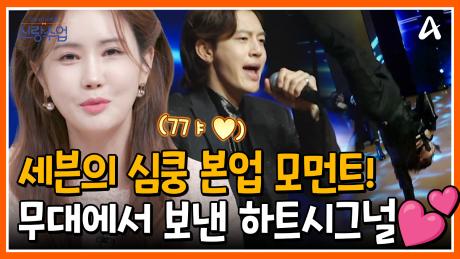 [#신랑수업] 아내가 처음으로 보는 무대♥ 두 사람만의 하트시그널이 가득했던 축하 무대 현장!(※해븐 커플의 2세 최초 공개?!)