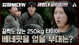 맨 앞 이수연이 뒤로 눕는 전략을 선택한 해병대! 하지만 끌리지 않는 250kg 타이어