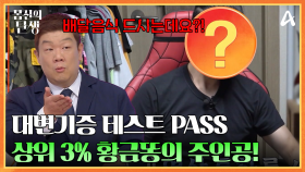 드디어 공개되는 상위 3% 황금똥의 주인공! 그의 생활패턴을 복붙하라!