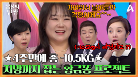 ★총 -10.5KG★ 너무 가벼우면 날아갈까 걱정이에요 ㅠㅠ 지방까지 잡는 황금똥 프로젝트 !!