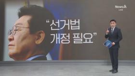 이재명 “현행 선거법, 선거운동 지나치게 제약”